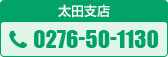 太田支店0276-50-1130